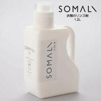 SOMALI　ソマリ　衣類のリンス剤　1.2L