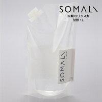 SOMALI　ソマリ　衣類のリンス剤　詰替　1L