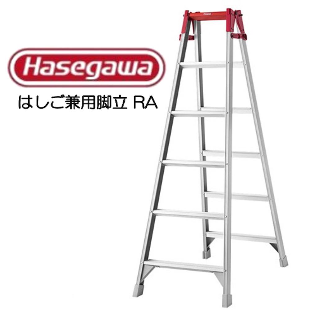 【Hasegawa】はしご兼用脚立　RA-18　長谷川工業